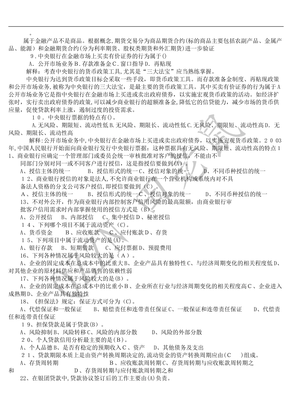 2024年银行从业资格考试题库含答案_第2页