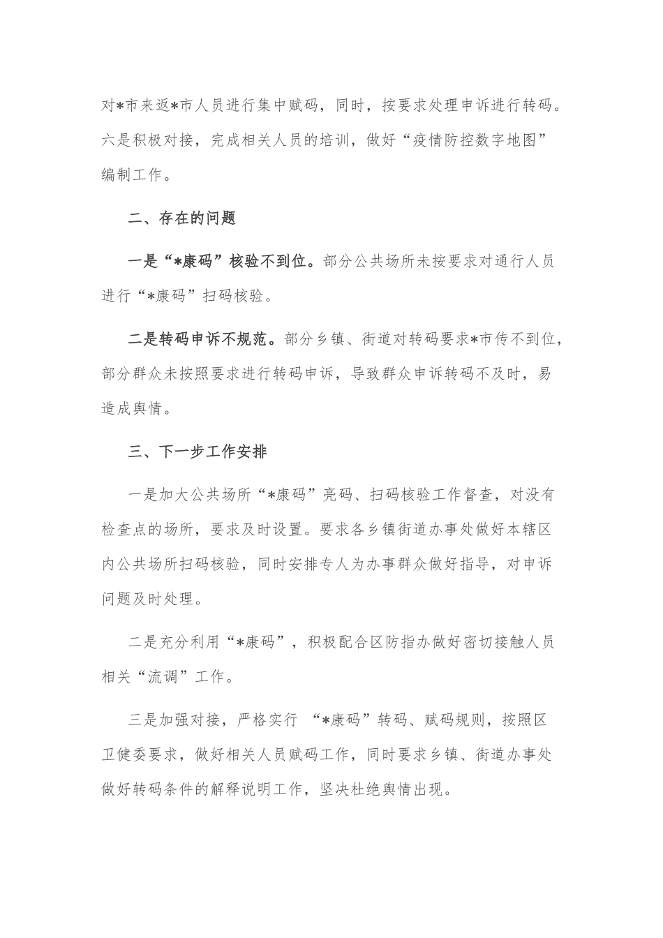 区数据资源管理局新冠疫情防控工作进展情况汇报_第2页