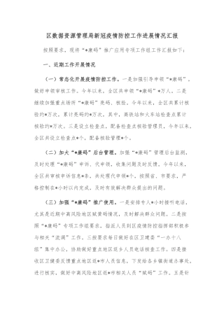 区数据资源管理局新冠疫情防控工作进展情况汇报