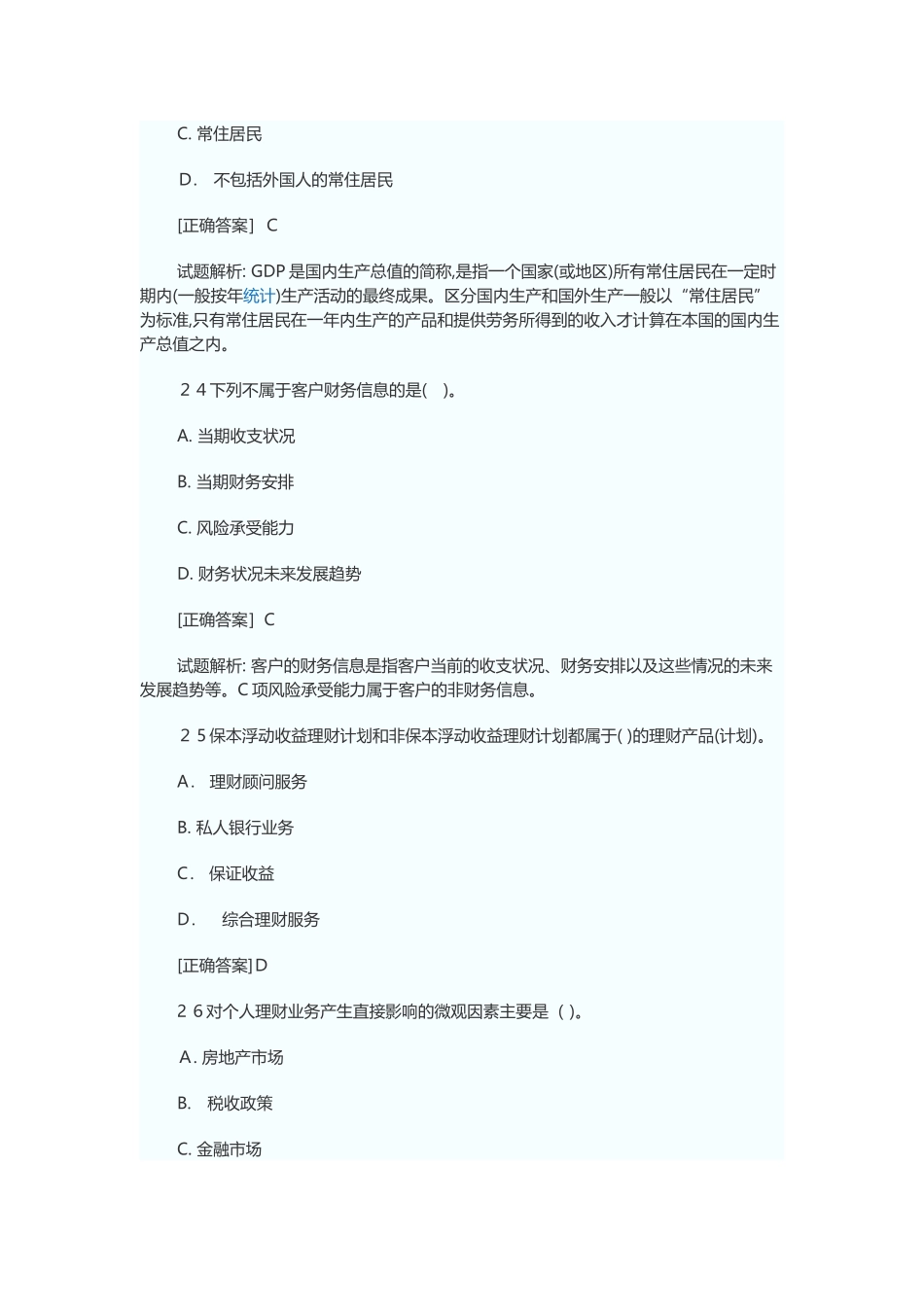 2024年银行从业资格考试题库之个人理财_第2页