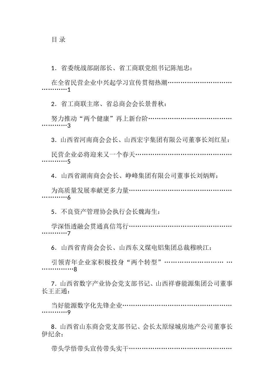 （8篇）山西省民营企业学习贯彻党的二十大精神座谈会发言材料汇编_第1页