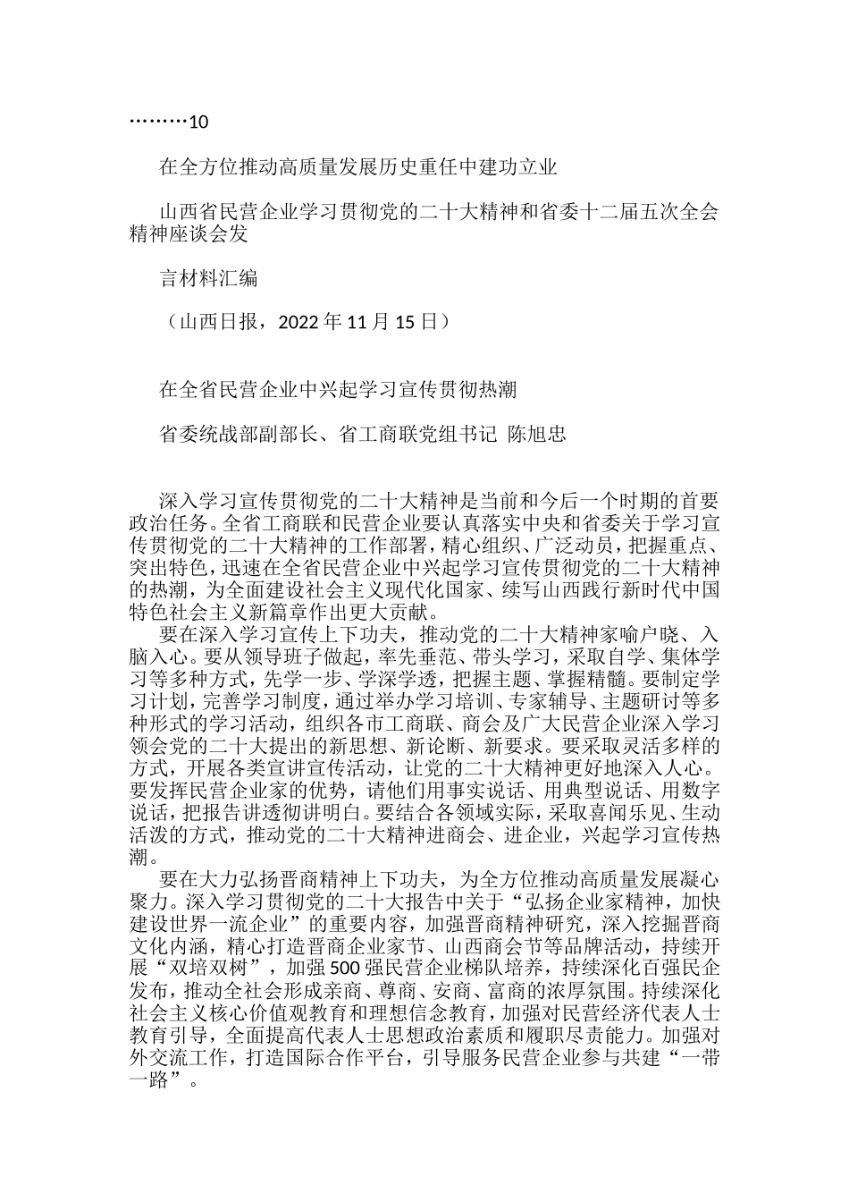 （8篇）山西省民营企业学习贯彻党的二十大精神座谈会发言材料汇编_第2页