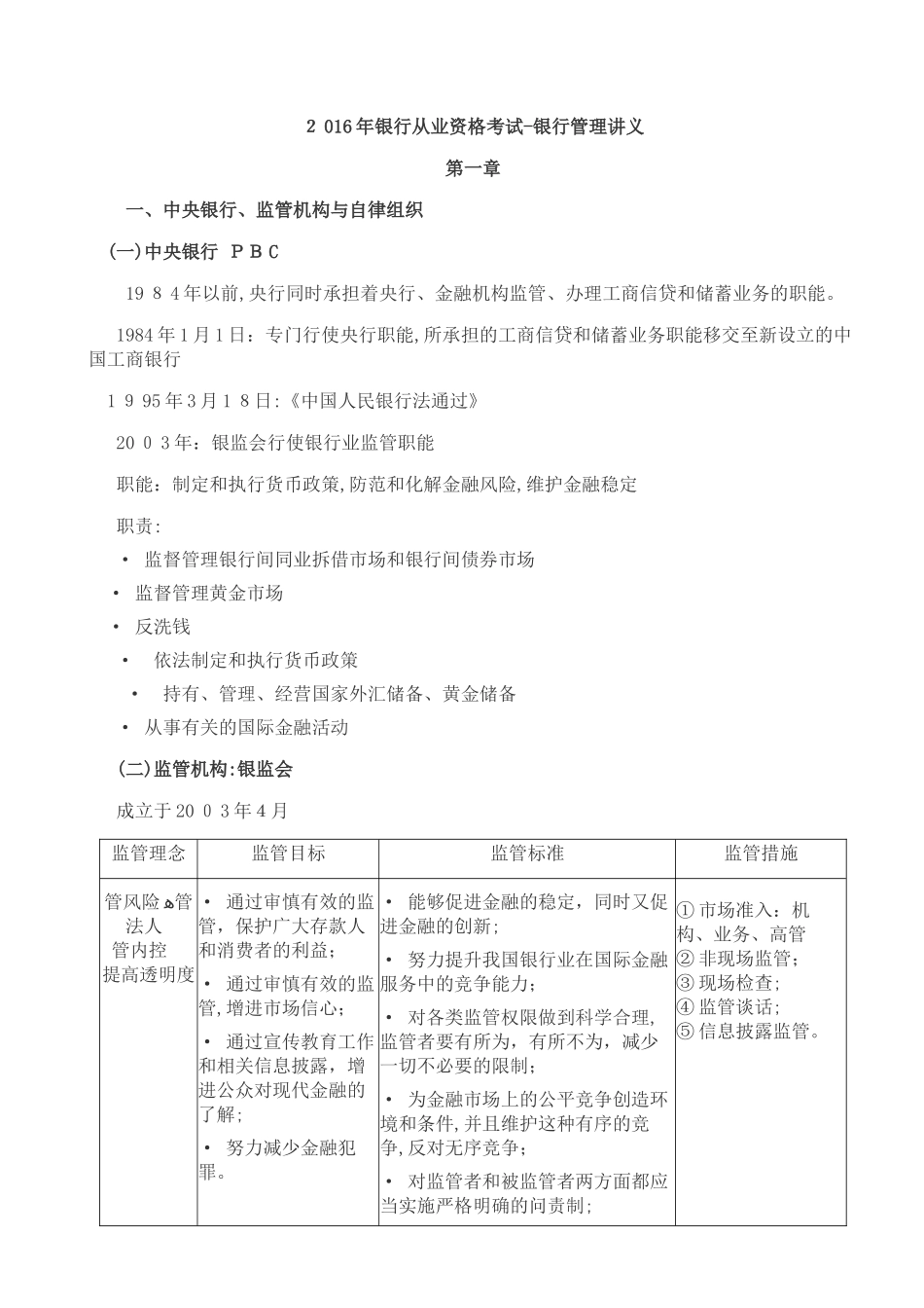2024年银行从业资格考试银行管理讲义_第1页