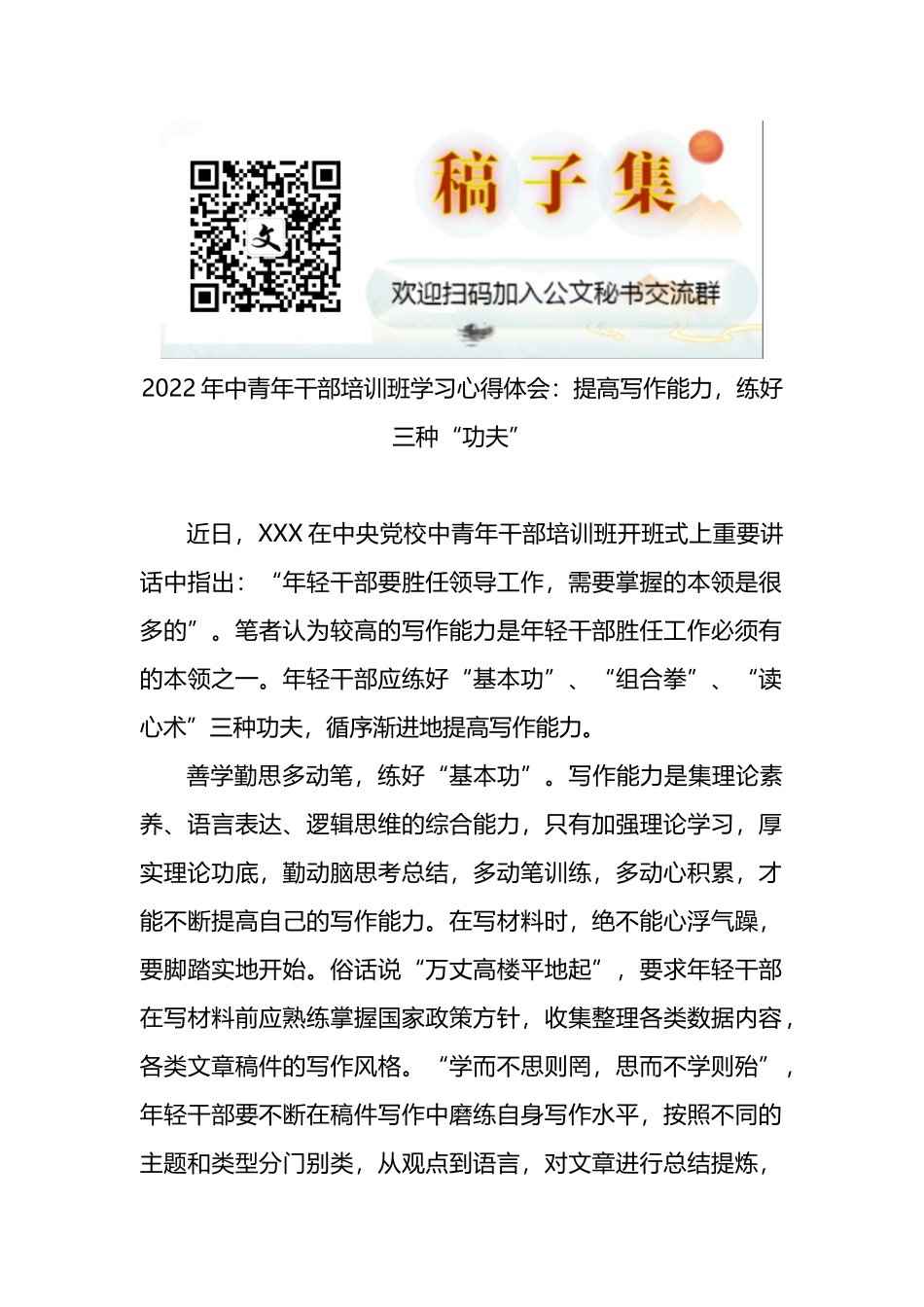 2022年中青年干部培训班学习心得体会：提高写作能力，练好三种“功夫”_第1页