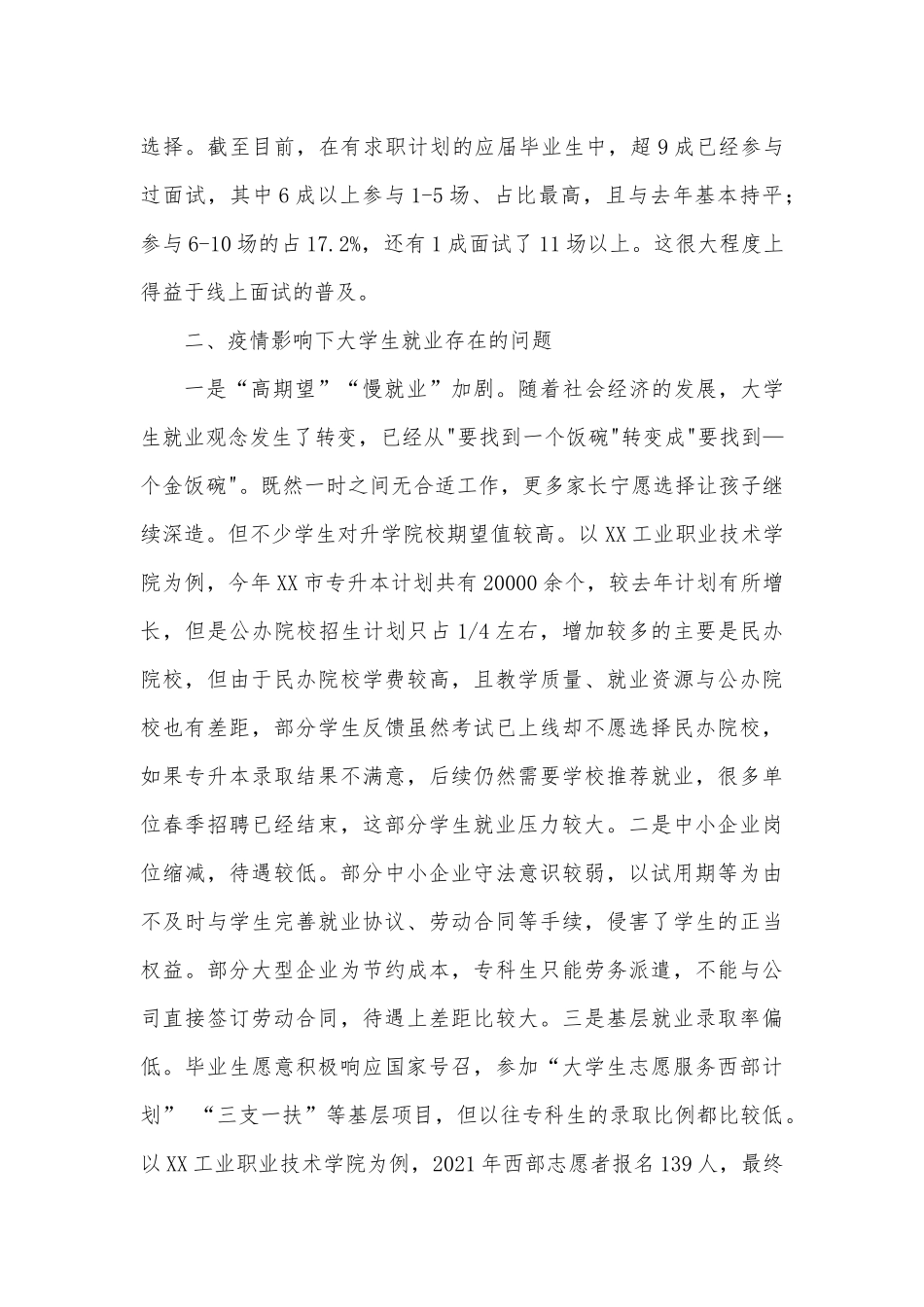 学院关于疫情期间稳就业问题的调研报告_第2页