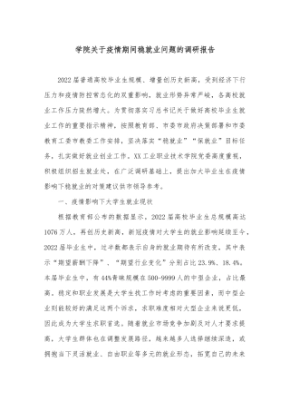 学院关于疫情期间稳就业问题的调研报告