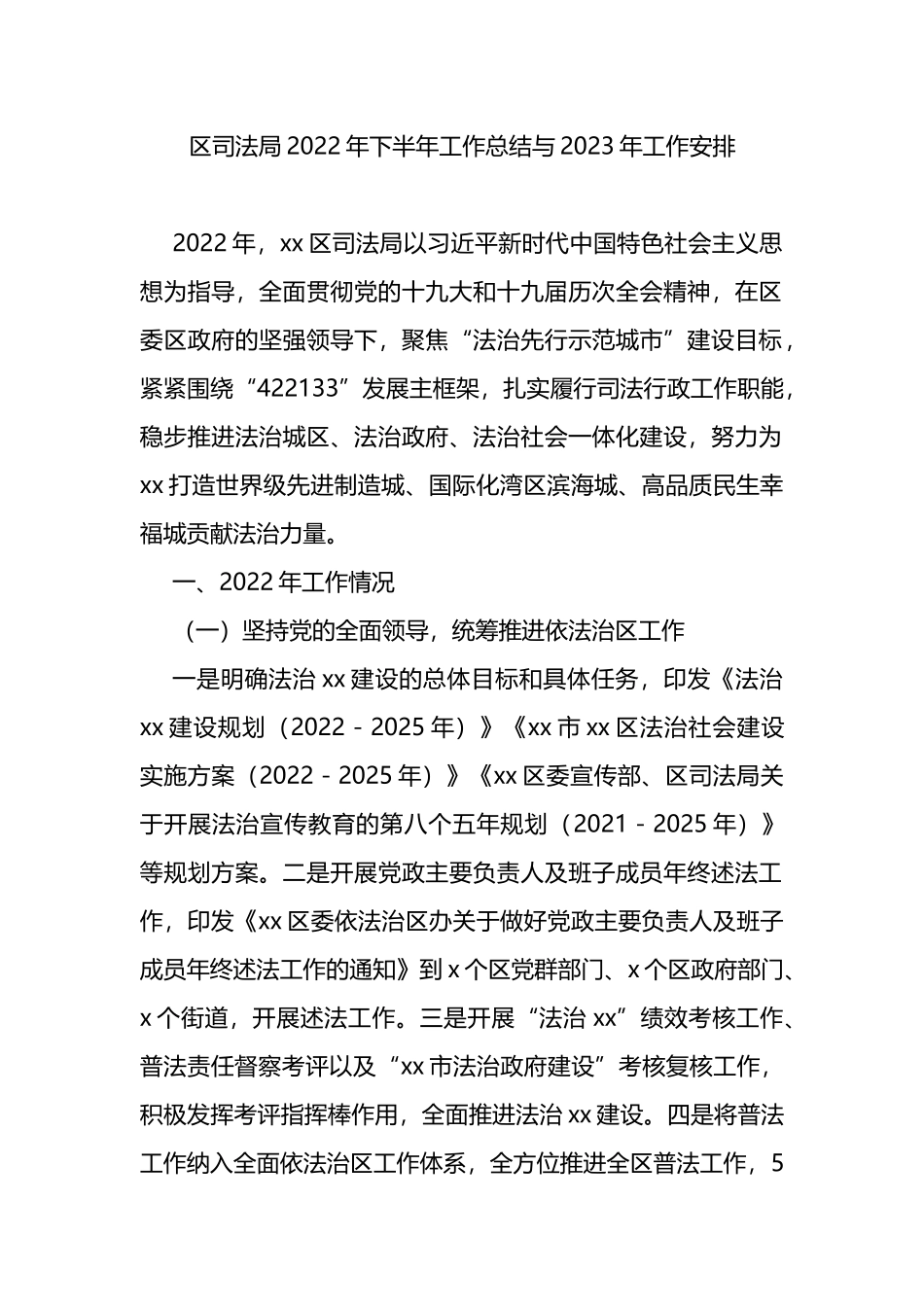 区司法局2022年下半年工作总结与2023年工作安排_第1页