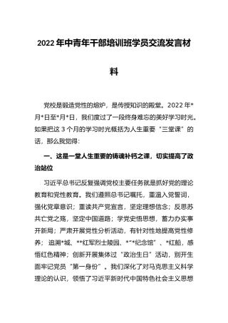 2022年中青年干部培训班学员交流发言材料