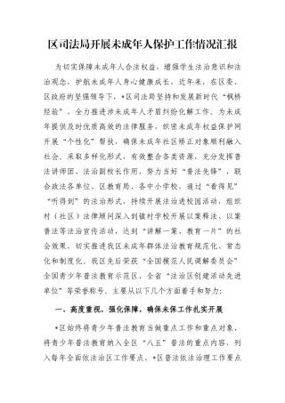 区司法局开展未成年人保护工作情况汇报