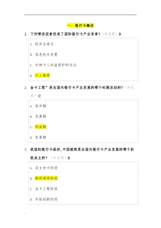 2024年银行卡从业认证考试答案以及复习资料