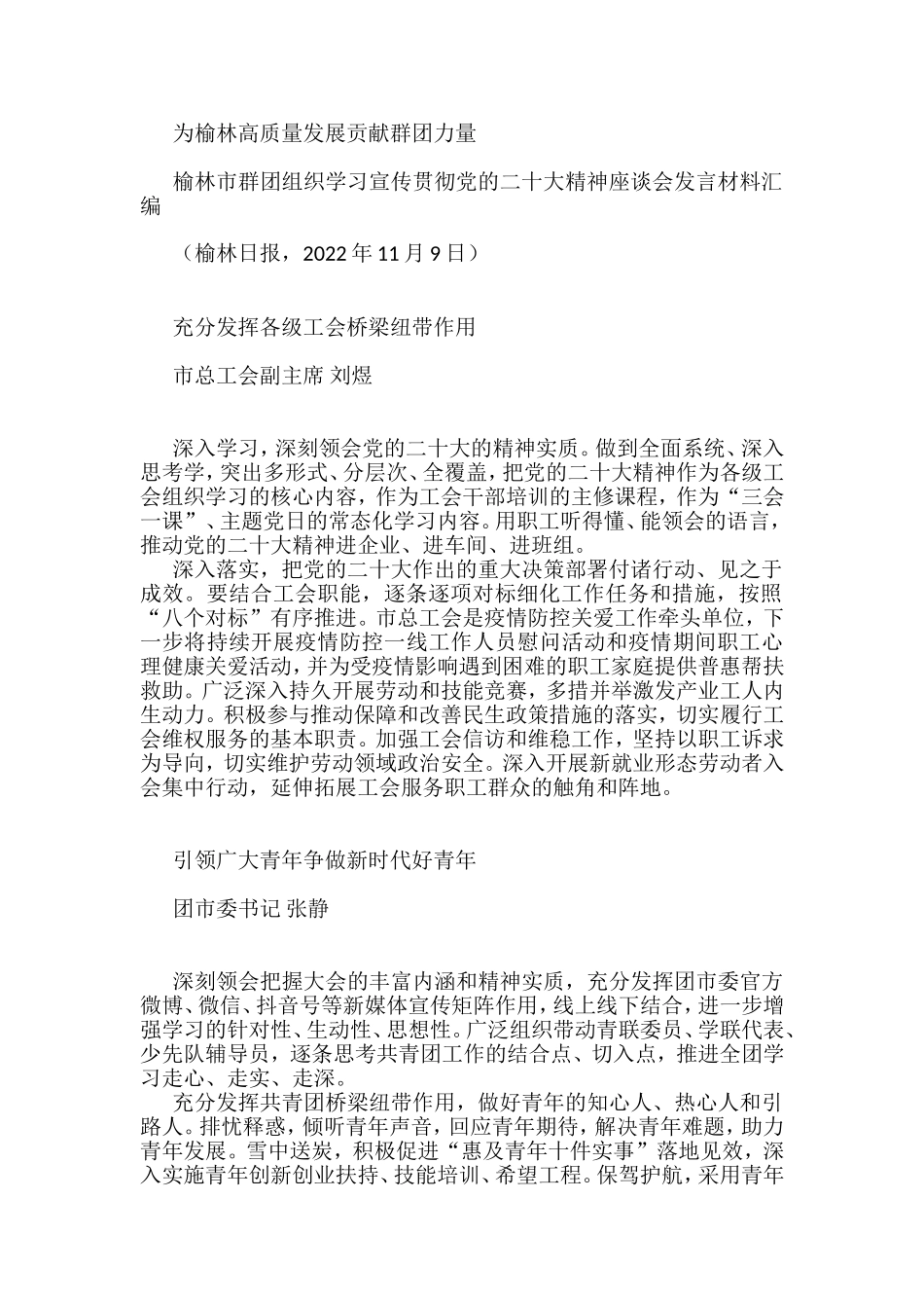 （8篇）榆林市群团组织学习宣传贯彻党的二十大精神座谈会发言材料汇编_第2页