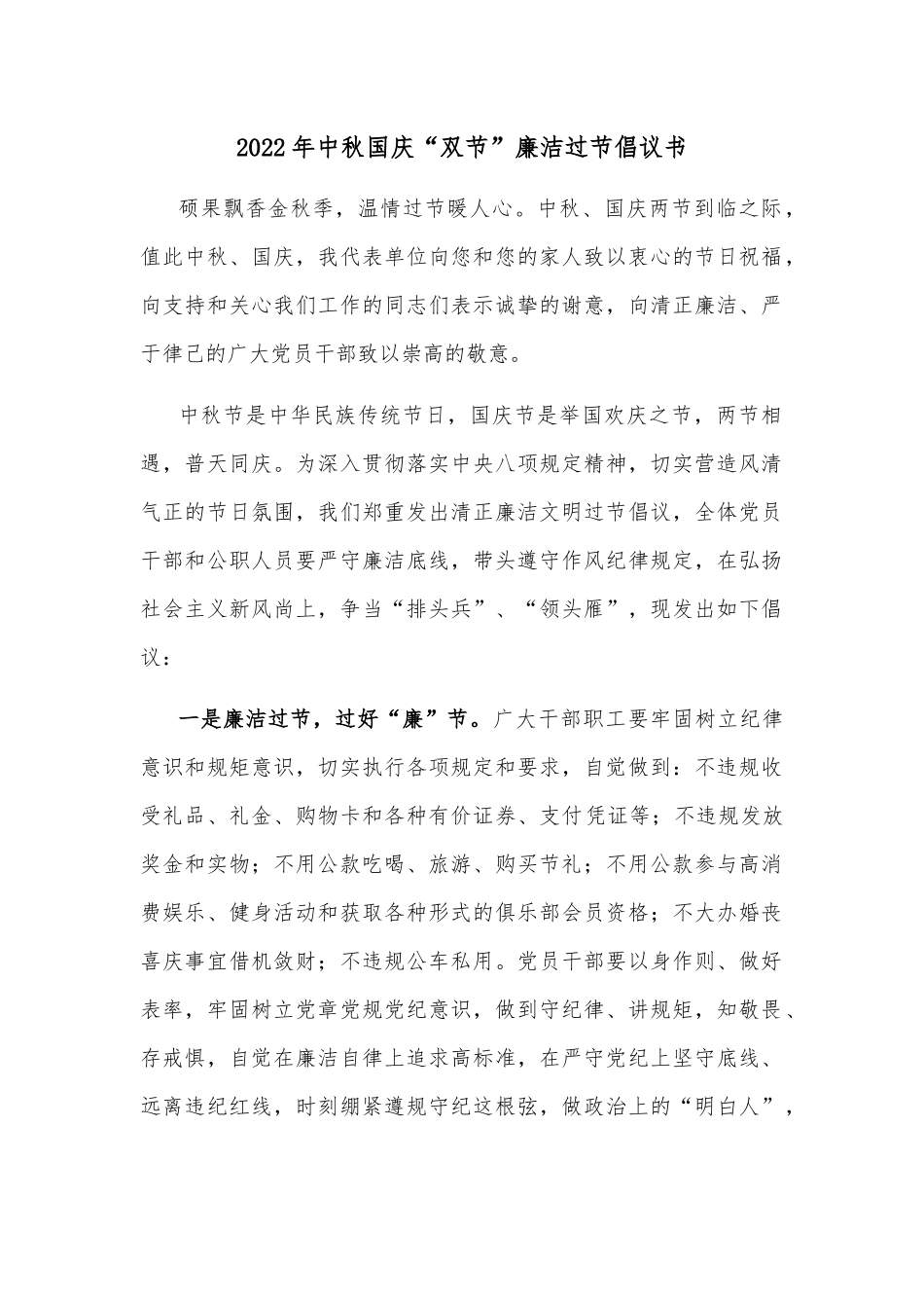 2022年中秋国庆“双节”廉洁过节倡议书_第1页
