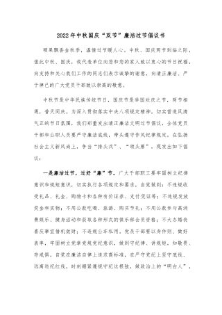2022年中秋国庆“双节”廉洁过节倡议书