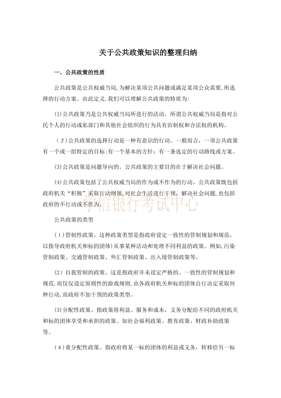 2024年银行考试关于公共政策知识的整理归纳_第1页