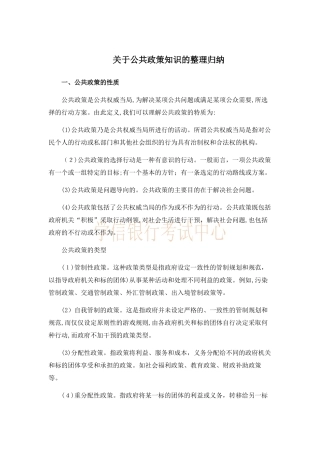 2024年银行考试关于公共政策知识的整理归纳