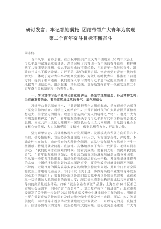 研讨发言：牢记领袖嘱托 团结带领广大青年为实现第二个百年奋斗目标不懈奋斗
