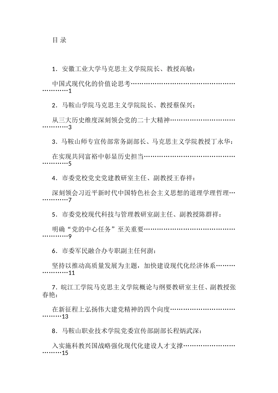 （9篇）马鞍山市学习贯彻党的二十大精神座谈会发言材料汇编_第1页