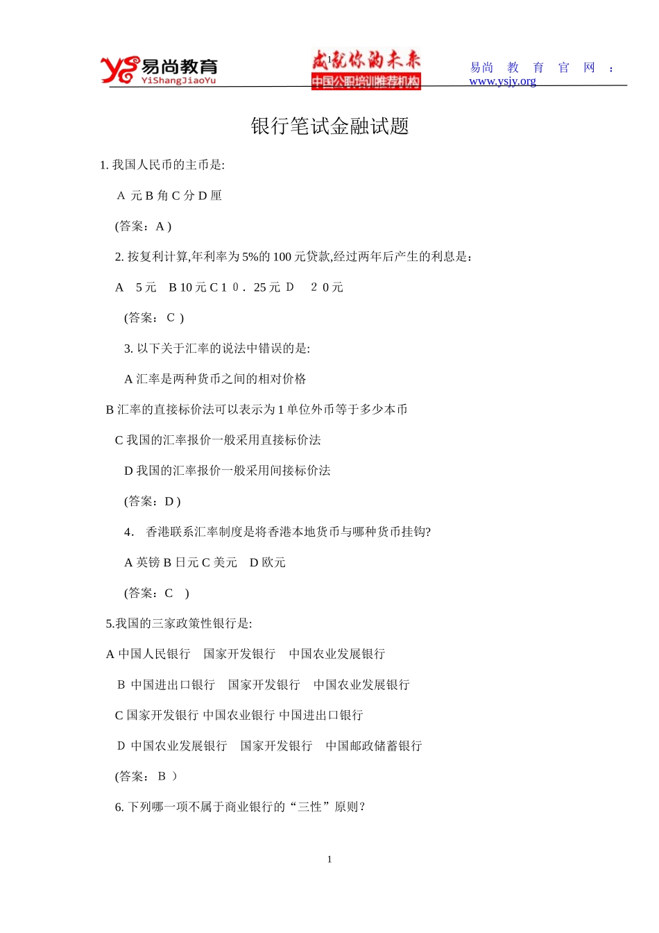 2024年银行招聘考试笔试金融试题_第1页