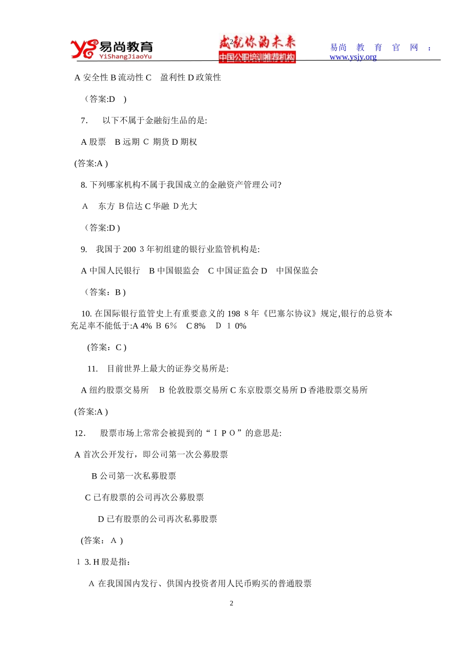 2024年银行招聘考试笔试金融试题_第2页