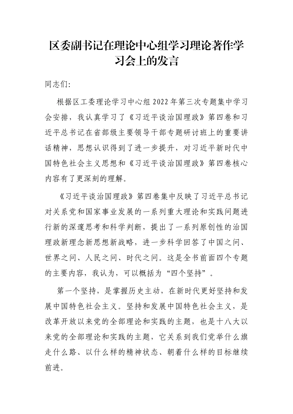 区委副书记在理论中心组学习理论著作学习会上的发言_第1页