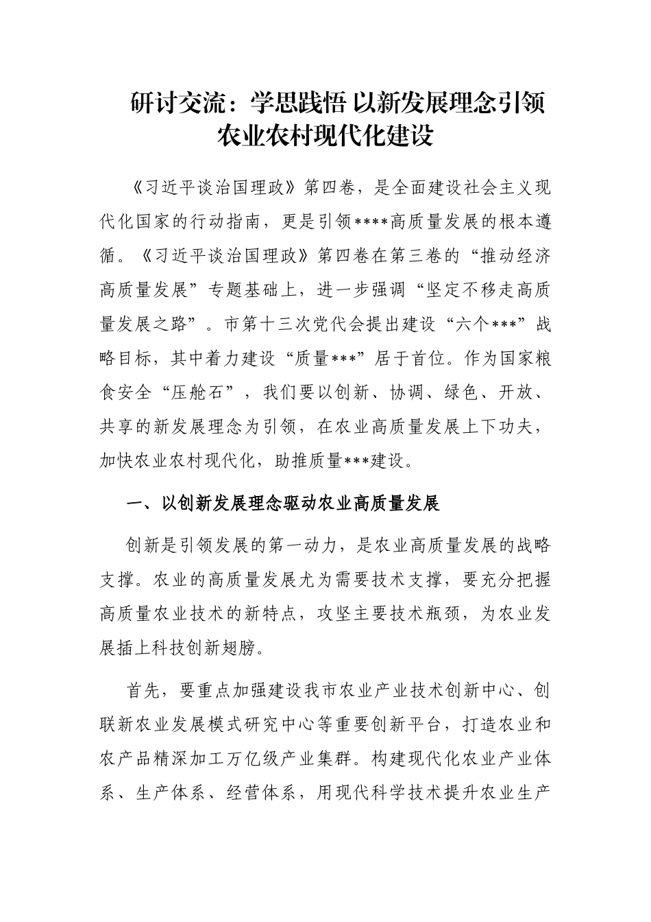 研讨交流：学思践悟 以新发展理念引领农业农村现代化建设_第1页