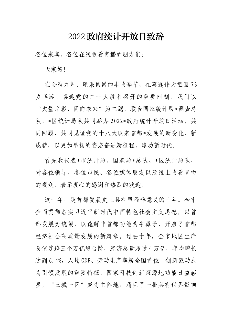 2022政府统计开放日致辞_第1页