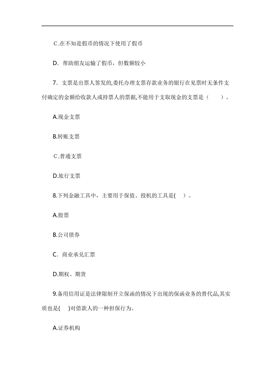 2024年银行职业资格考试法律法规与综合能力历年模拟真题及参考答案_第3页