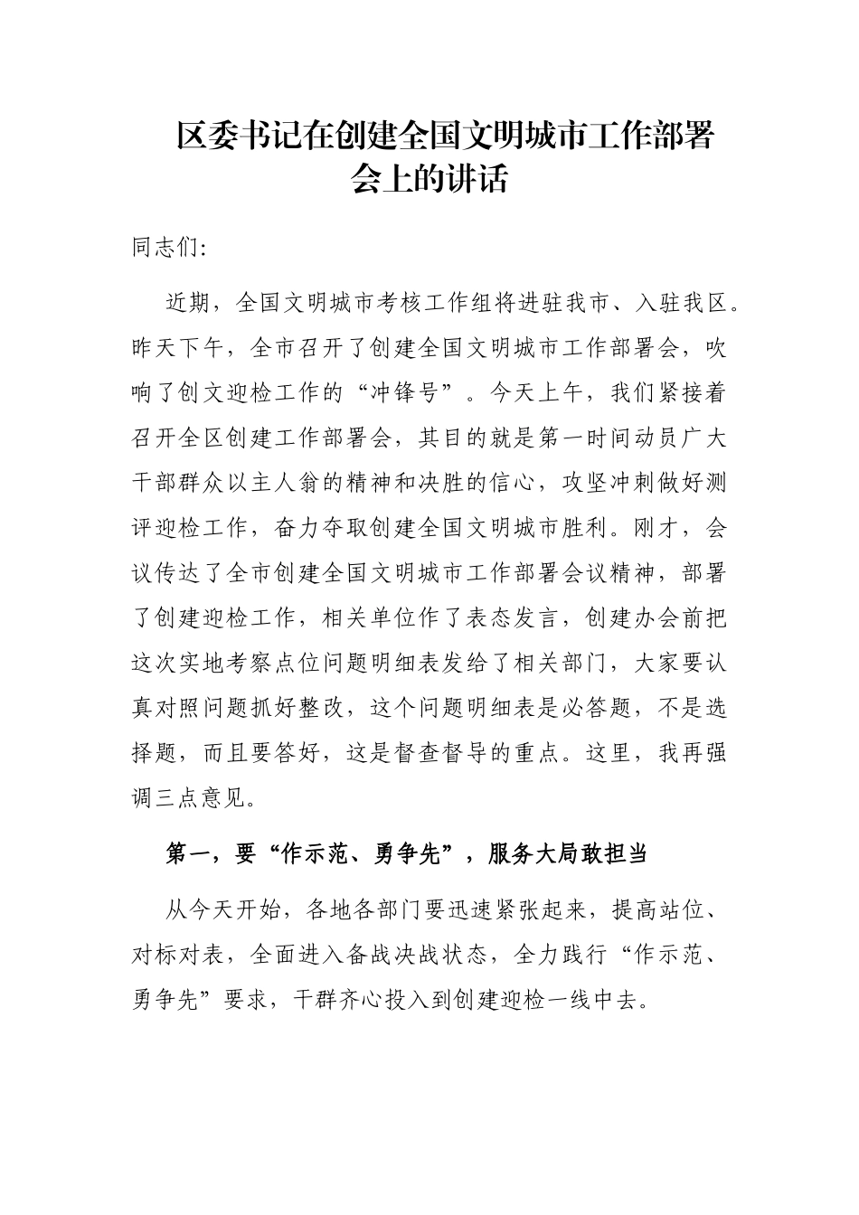 区委书记在创建全国文明城市工作部署会上的讲话_第1页