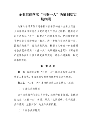 业贯彻落实“三重一大”决策制度实施细则