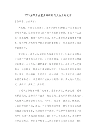 2023届毕业生就业考研动员大会上的发言