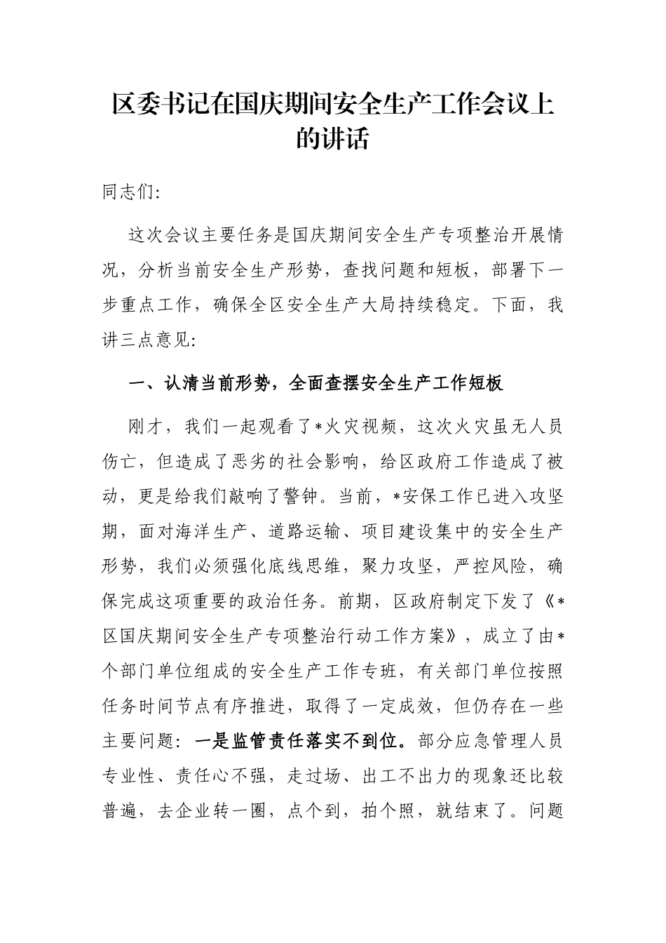 区委书记在国庆期间安全生产工作会议上的讲话_第1页