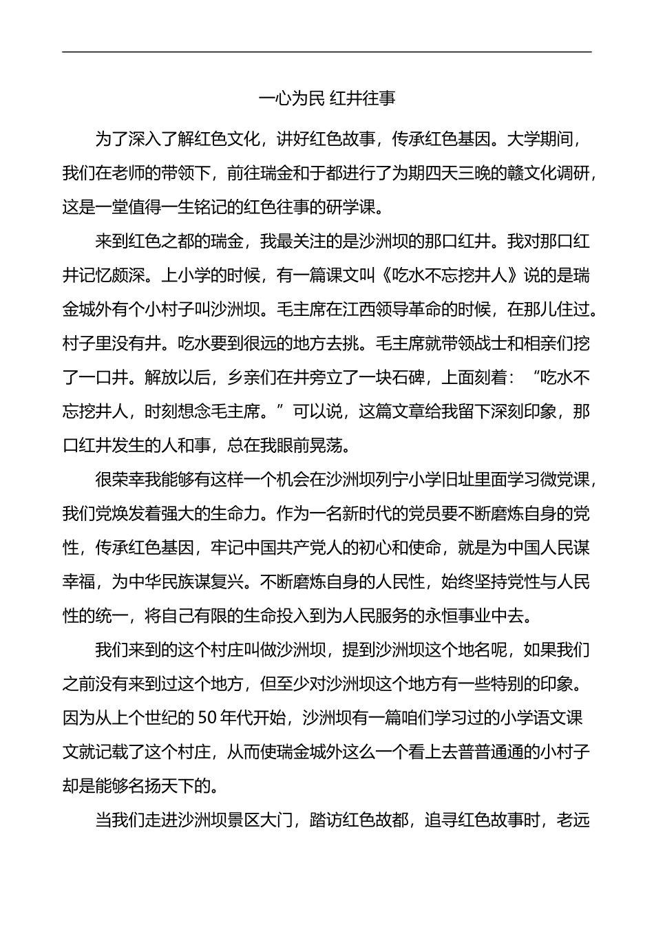 一心为民红井往事瑞金赣文化调研沙洲坝红色故事学习心得体会_第1页