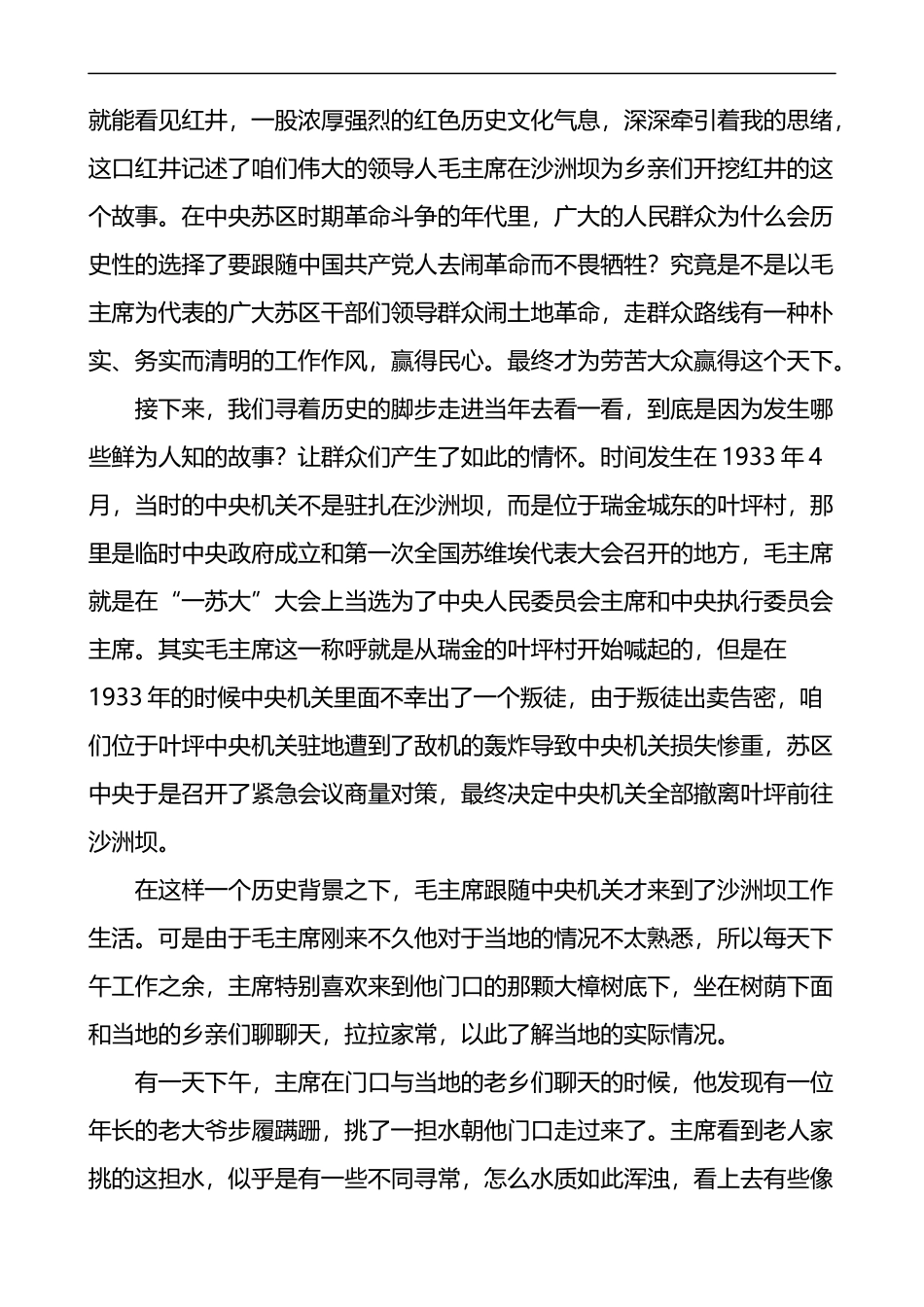 一心为民红井往事瑞金赣文化调研沙洲坝红色故事学习心得体会_第2页