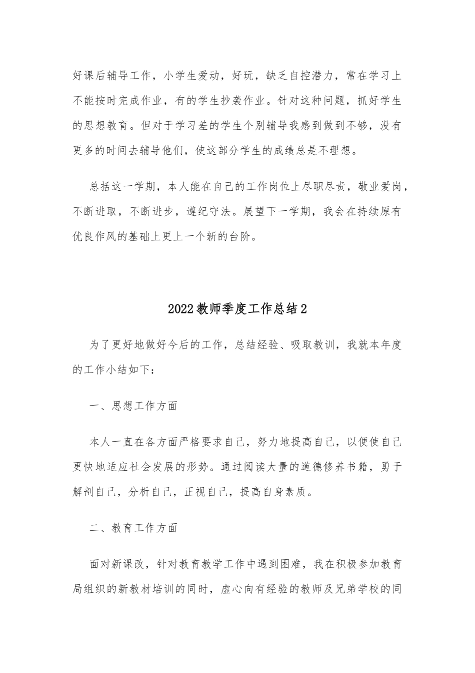 (10篇)2022教师季度工作总结_第2页