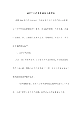 XXXXX公平竞争审查自查报告