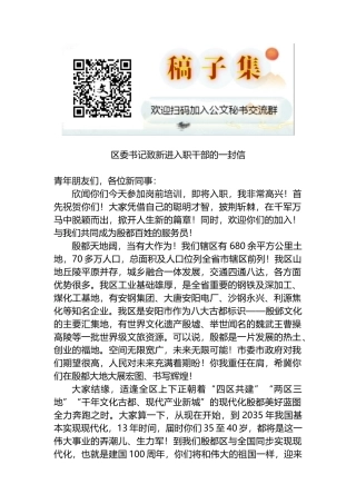 区委书记致新进入职干部的一封信