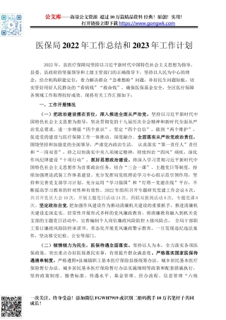 医保局2022年工作总结和2023年工作计划