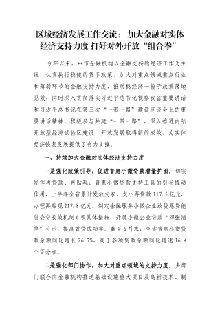 区域经济发展工作交流： 加大金融对实体经济支持力度 打好对外开放“组合拳”