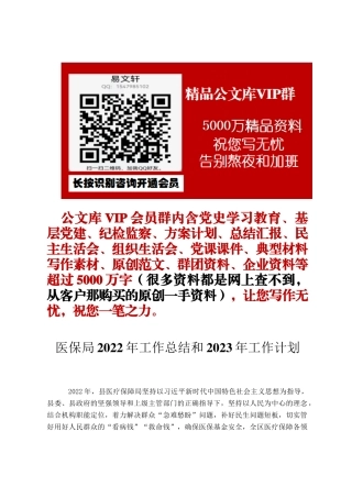 医保局2022年工作总结和2023年工作计划定