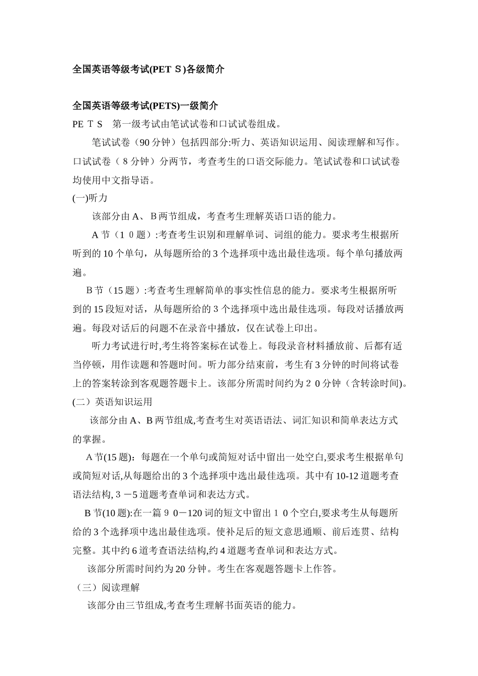 2024年英语等级考试PETS各级简介_第1页