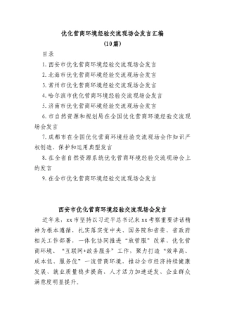 (10篇)优化营商环境经验交流现场会发言汇编
