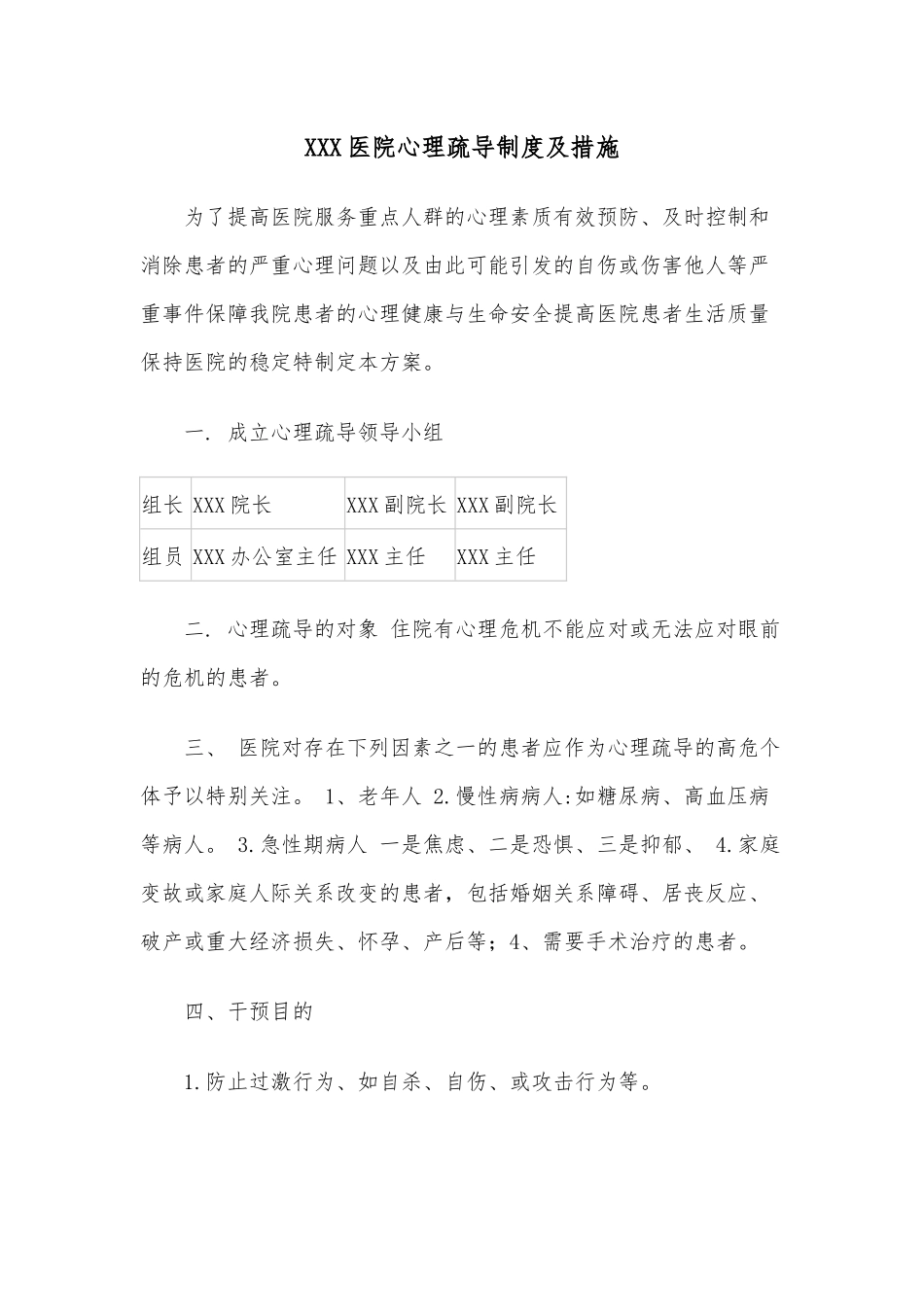 XXX医院心理疏导制度及措施_第1页