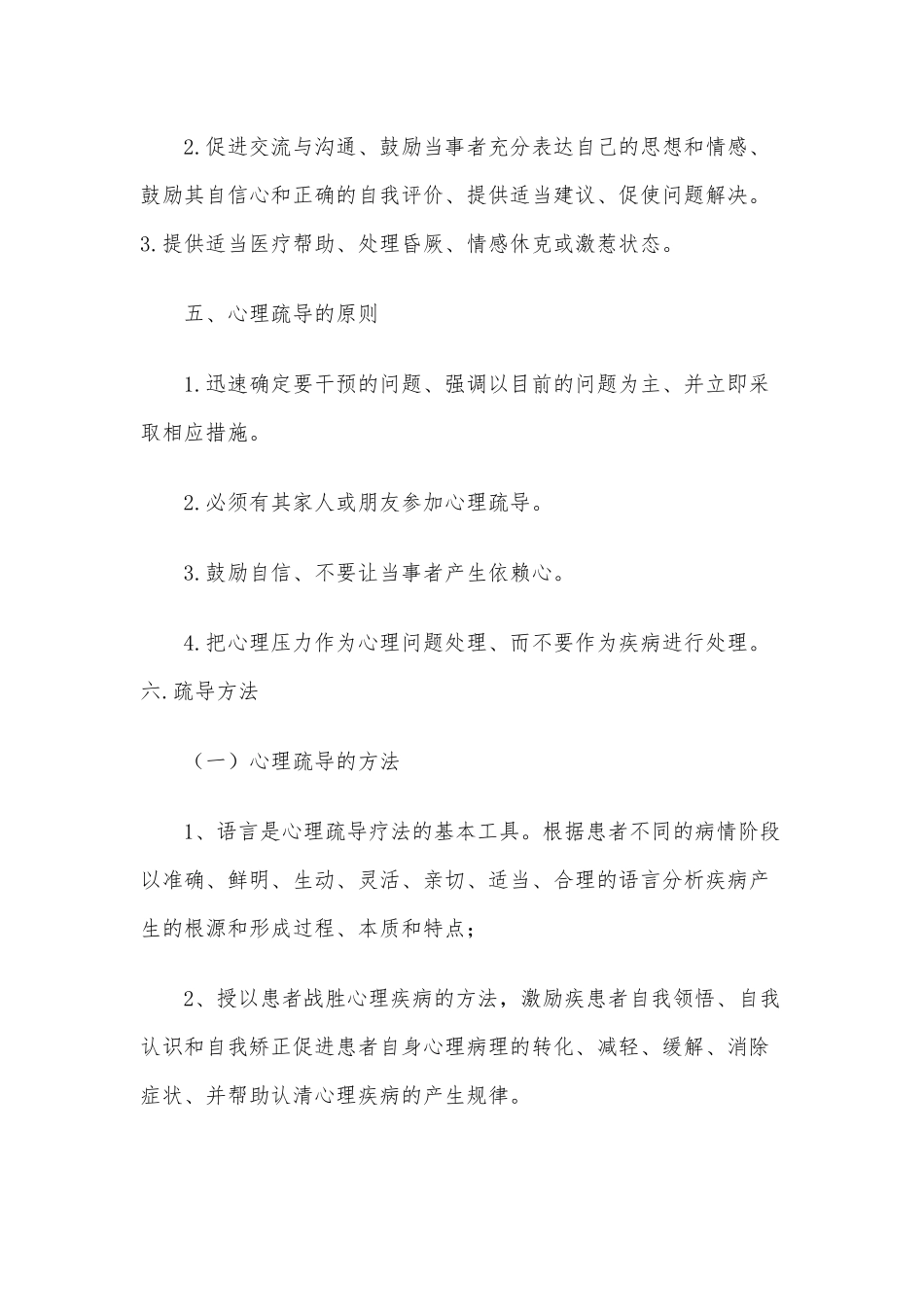 XXX医院心理疏导制度及措施_第2页