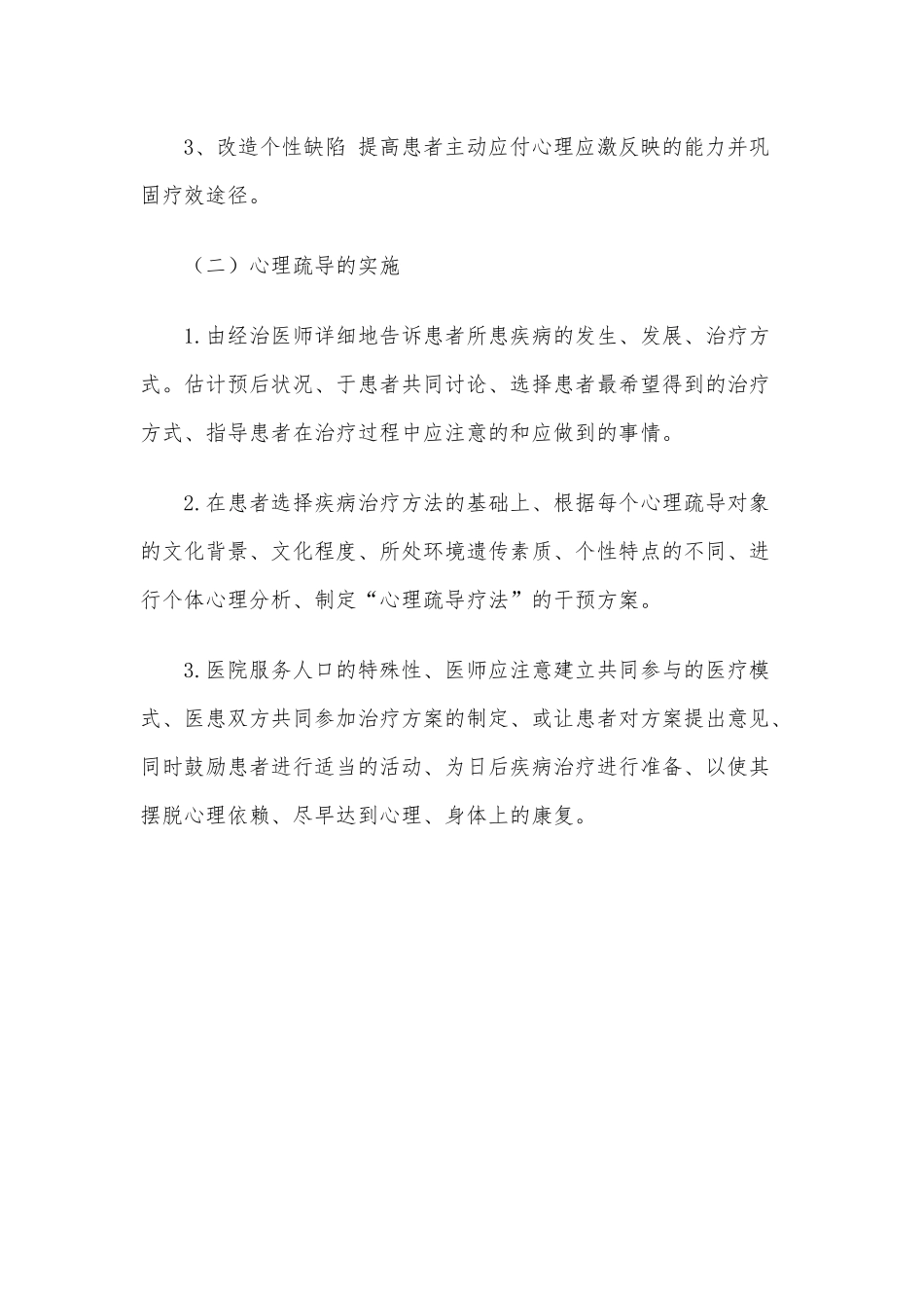 XXX医院心理疏导制度及措施_第3页