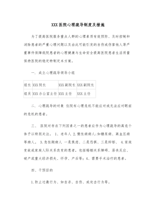 XXX医院心理疏导制度及措施