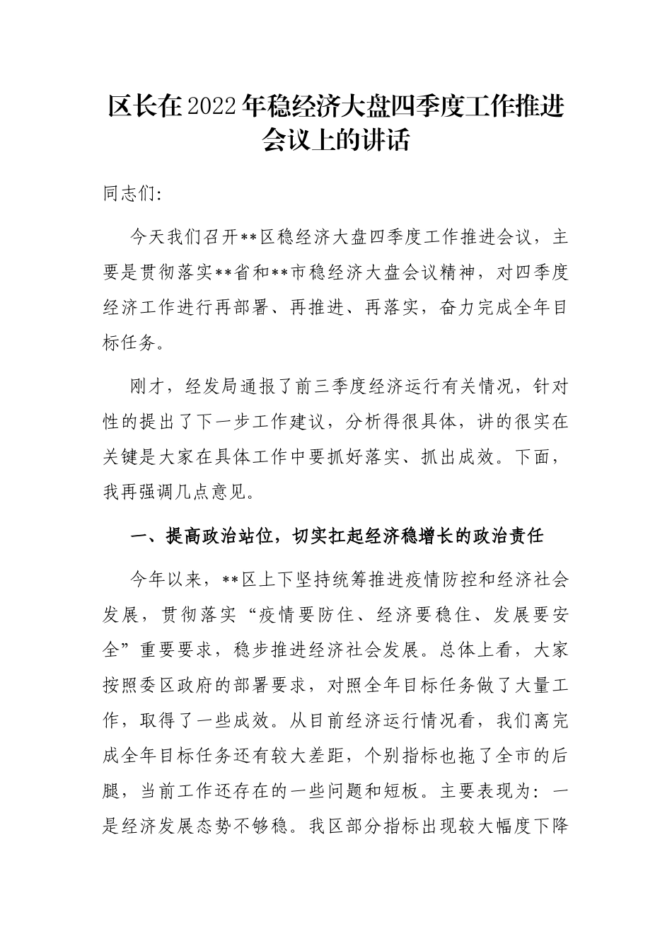 区长在2022年稳经济大盘四季度工作推进会议上的讲话_第1页