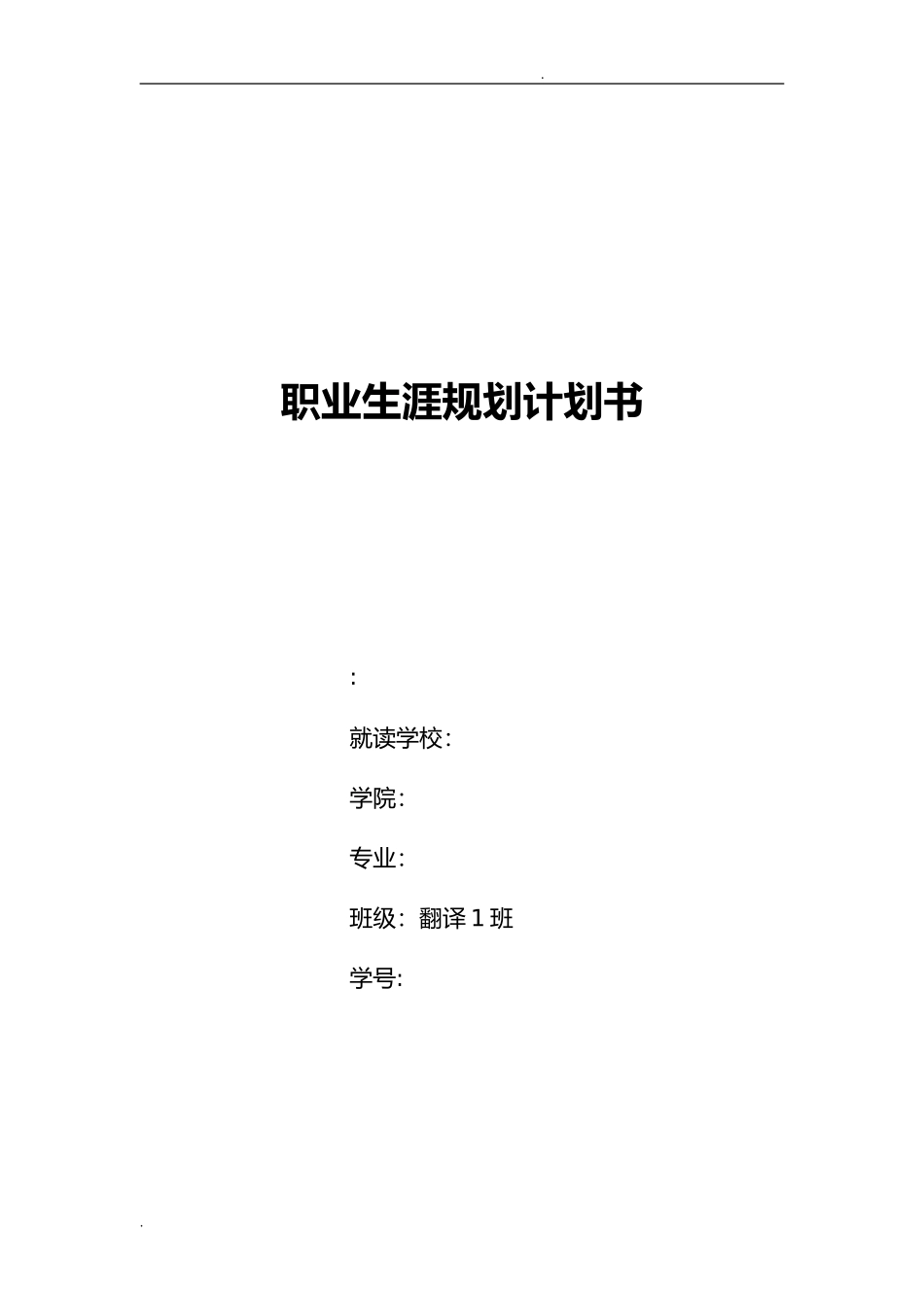 2024年英语翻译专业大学生职业生涯规划书_第1页