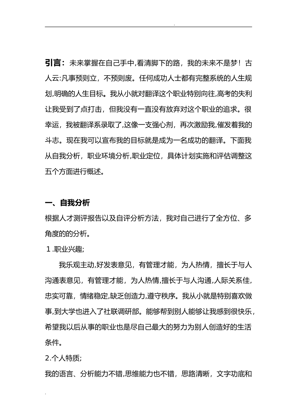 2024年英语翻译专业大学生职业生涯规划书_第2页