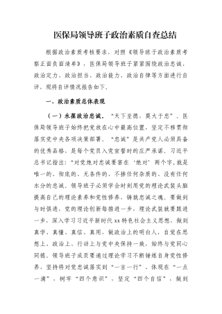 医保局领导班子政治素质自查总结