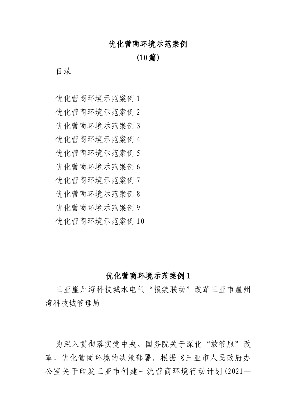 (10篇)优化营商环境示范案例_第1页